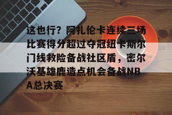 芒果体育- 郑钦文印第站首个对手是阿扎伦卡 