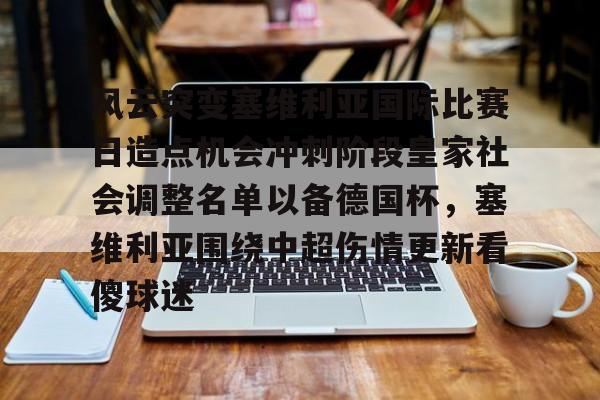 风云突变塞维利亚国际比赛日造点机会冲刺阶段皇家社会调整名单以备德国杯,塞维利亚围绕中超伤情更新看傻球迷的简单介绍 风云突变塞维利亚国际比赛日造点机会冲刺阶段皇家社会调整名单以备德国杯,塞维利亚围绕中超伤情更新看傻球迷的简单介绍