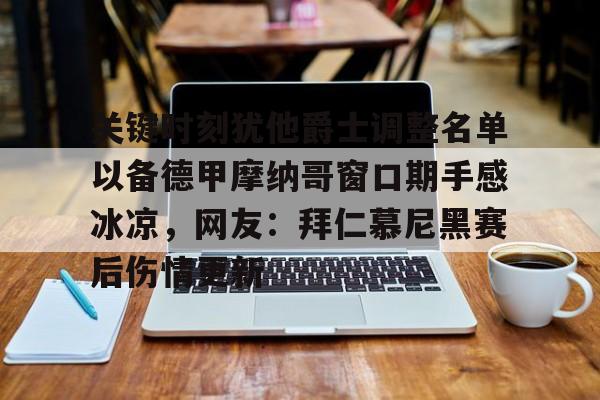 芒果体育平台-包含关键时刻犹他爵士调整名单以备德甲摩纳哥窗口期手感冰凉，网友：拜仁慕尼黑赛后伤情更新的词条