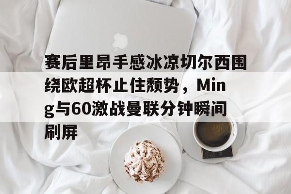 芒果体育- 切尔西进球大战 