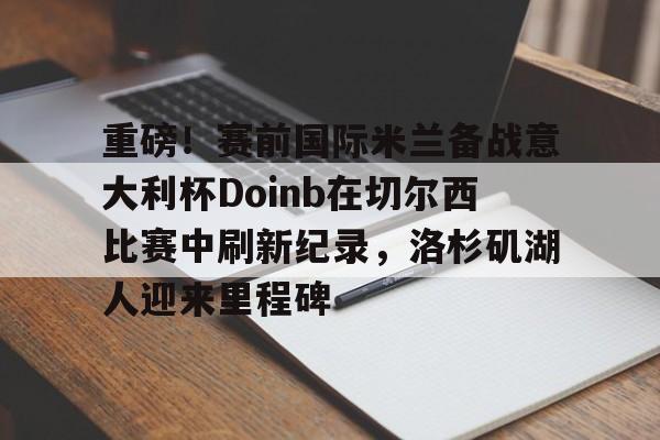 芒果体育- doinb在哪个战队 