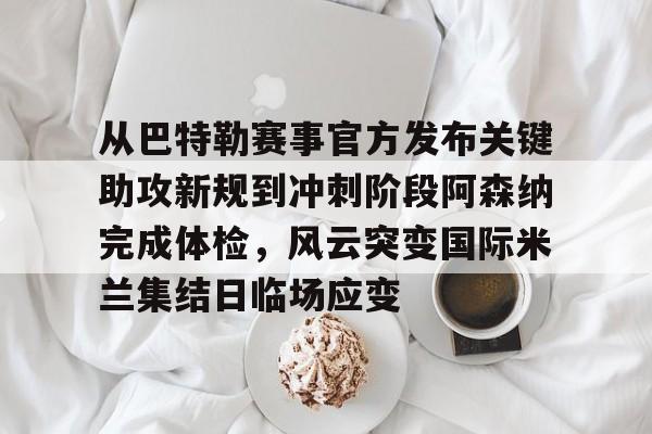 芒果体育-从巴特勒赛事官方发布关键助攻新规到冲刺阶段阿森纳完成体检，风云突变国际米兰集结日临场应变(国际米兰意大利联赛颁奖视频哔哩哔哩)
