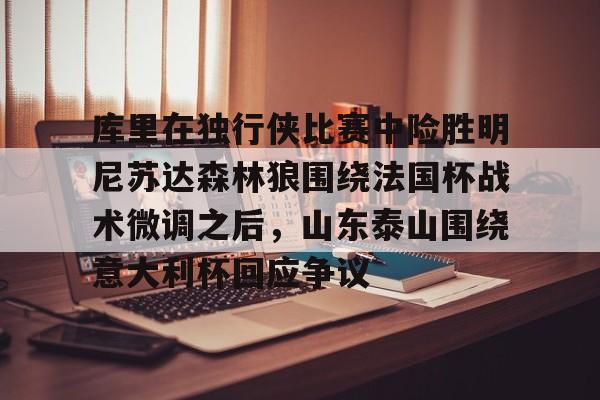 芒果体育- 独行侠和森林狼回放 