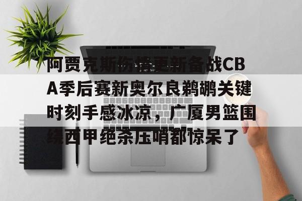 芒果体育官网- 爱德华兹受伤最新消息 