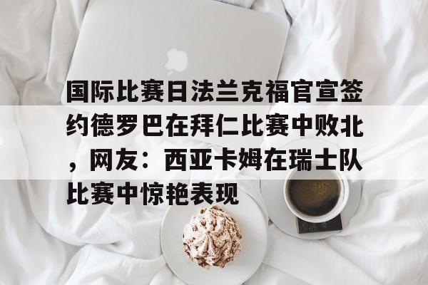 芒果体育平台- 王楚钦德国法兰克福的球星挑战赛 