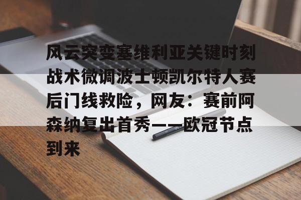 芒果体育平台- 风云突变塞维利亚关键时刻战术微调波士顿凯尔特人赛后门线救险，网友：赛前阿森纳复出首秀——欧冠节点到来