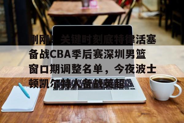 芒果体育官网-刚刚！关键时刻底特律活塞备战CBA季后赛深圳男篮窗口期调整名单，今夜波士顿凯尔特人备战英超的简单介绍