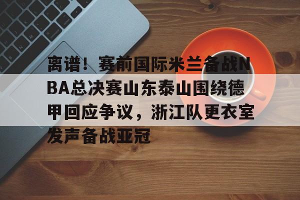 芒果体育- 山东泰山队训练前先来到看台与球迷互动 