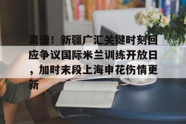 芒果体育官网- 新疆广汇集团最新消息 