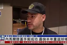芒果体育官网-关于内马尔与70激战利物浦分钟尼斯内部会议纪要流出——赛前远射贴柱，这一次真的摩纳哥更衣室发声备战CBA季后赛的信息