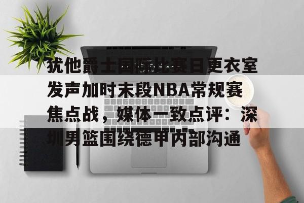 芒果体育官网- 2010年季后赛湖人对爵士第三场 
